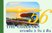 3 วัน 2 คืน The Cullinan เกาะพงัน