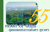 Heart of Gold: สุดยอดแห่งการค้นหา สุราษฎร์ธานี