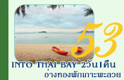 2 วัน 1 คืน Into Thai Bay อ่างทองพักเกาะพะลวย