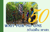 Wait for no one: 3วัน2คืน